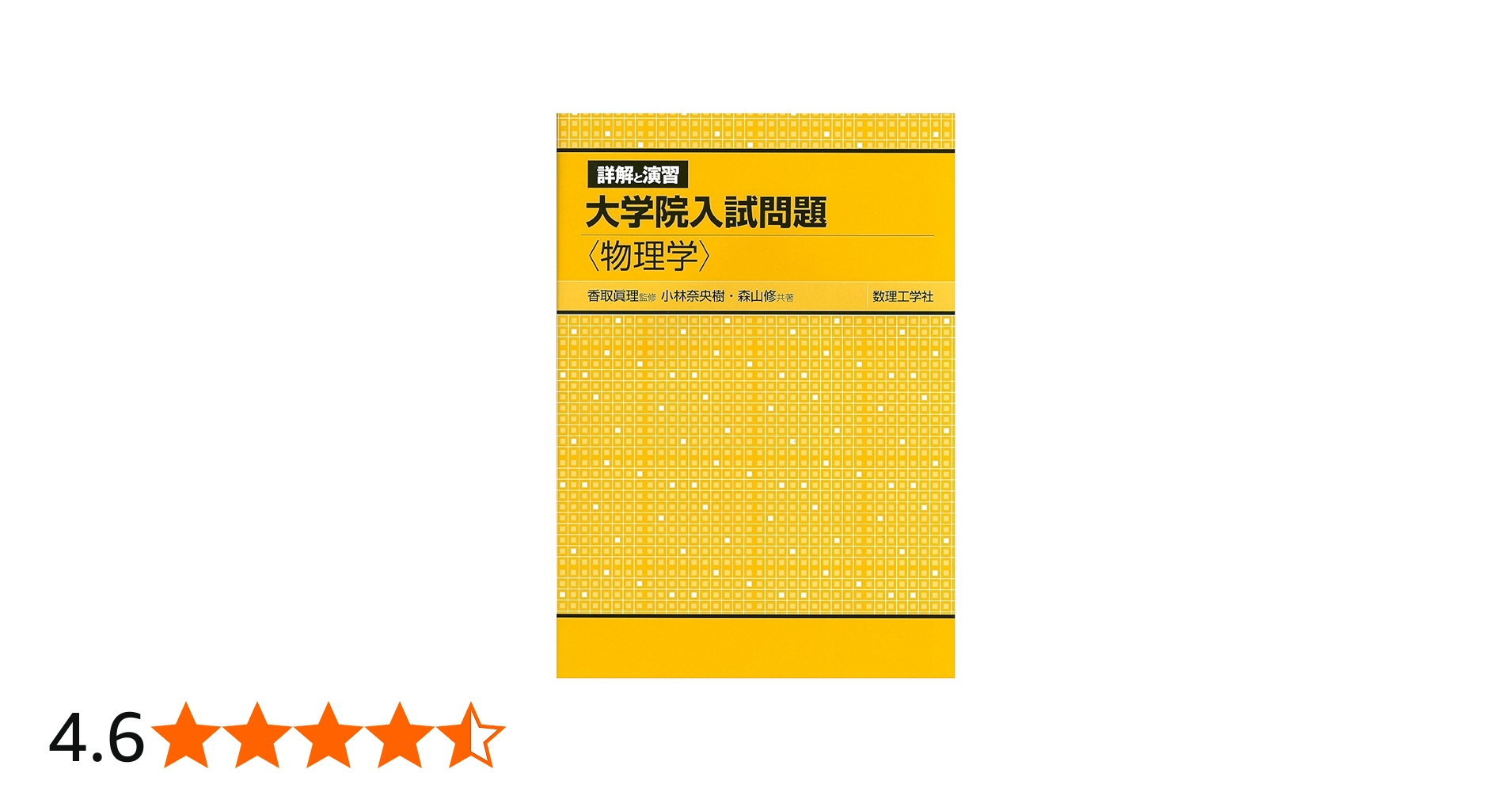 詳解と演習大学院入試問題〈物理学〉 | 香取 眞理, 小林 奈央樹, 森山