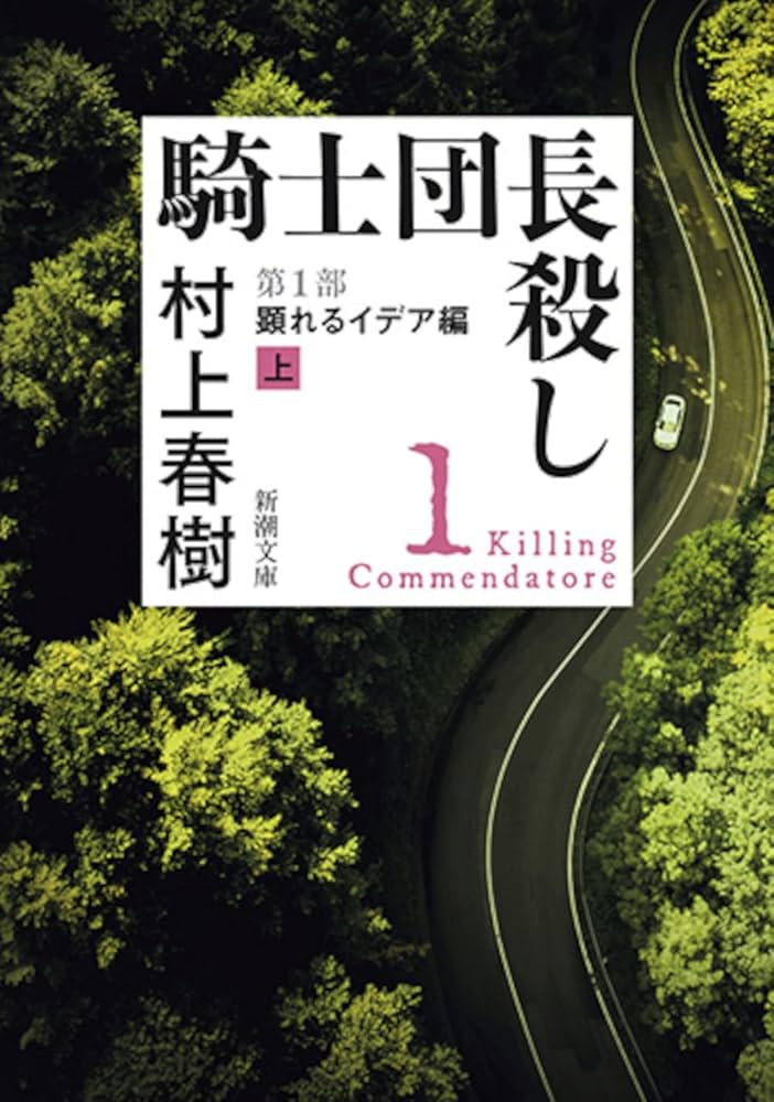 騎士団長殺し 第1部: 顕れるイデア編（上） (新潮文庫) | 村上 春樹
