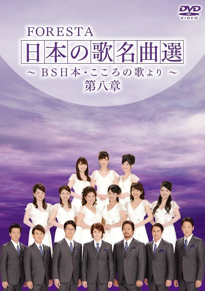 Amazon.co.jp: FORESTA 日本の歌名曲選 ~BS日本・こころの歌より~ 第八