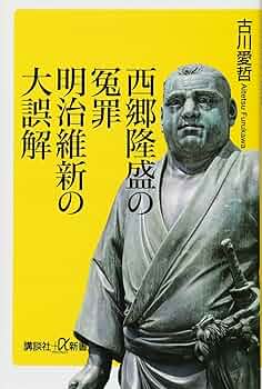 Amazon.co.jp: 西郷隆盛の冤罪 明治維新の大誤解 (講談社+α新書 381-6C