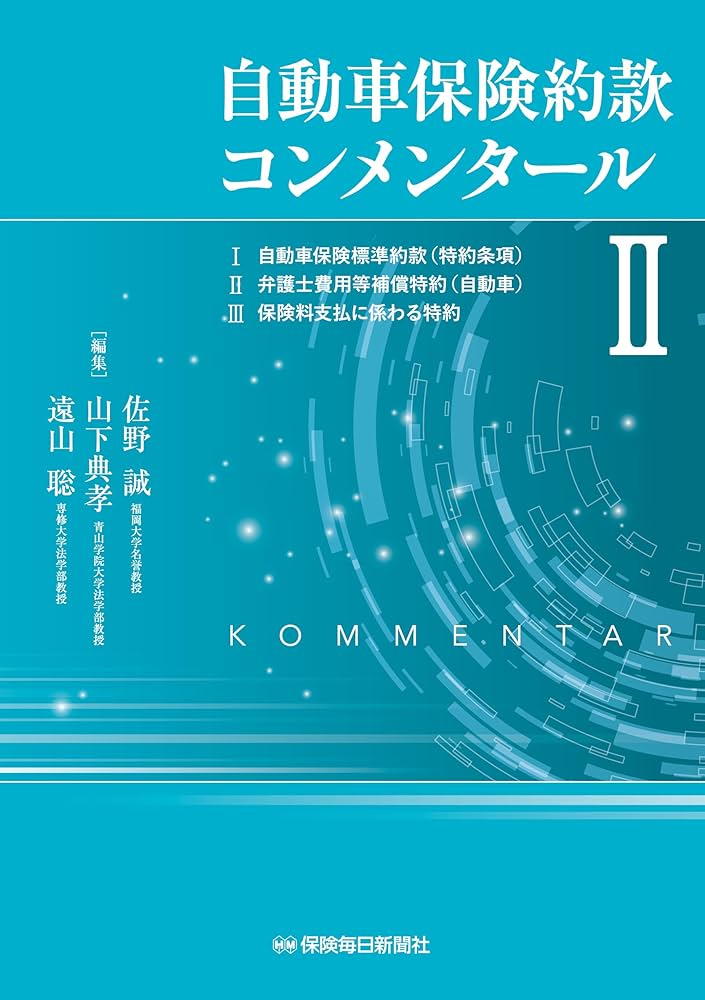 Amazon.co.jp: 自動車保険約款コンメンタールII : 佐野 誠, 山下典孝