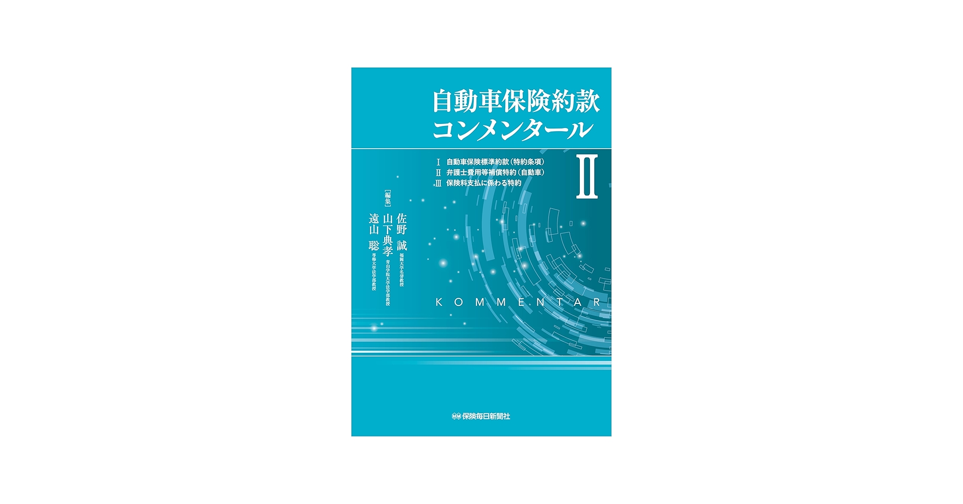 Amazon.co.jp: 自動車保険約款コンメンタールII : 佐野 誠, 山下典孝