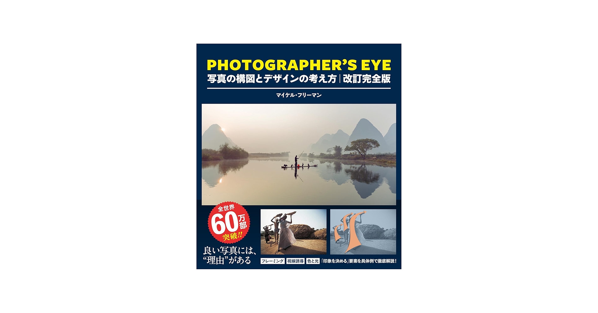 PHOTOGRAPHER'S EYE 改訂完全版：写真の構図とデザインの考え方