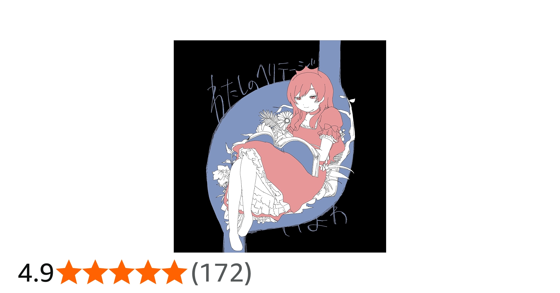 Amazon | わたしのヘリテージ | いよわ | アニメ | ミュージック