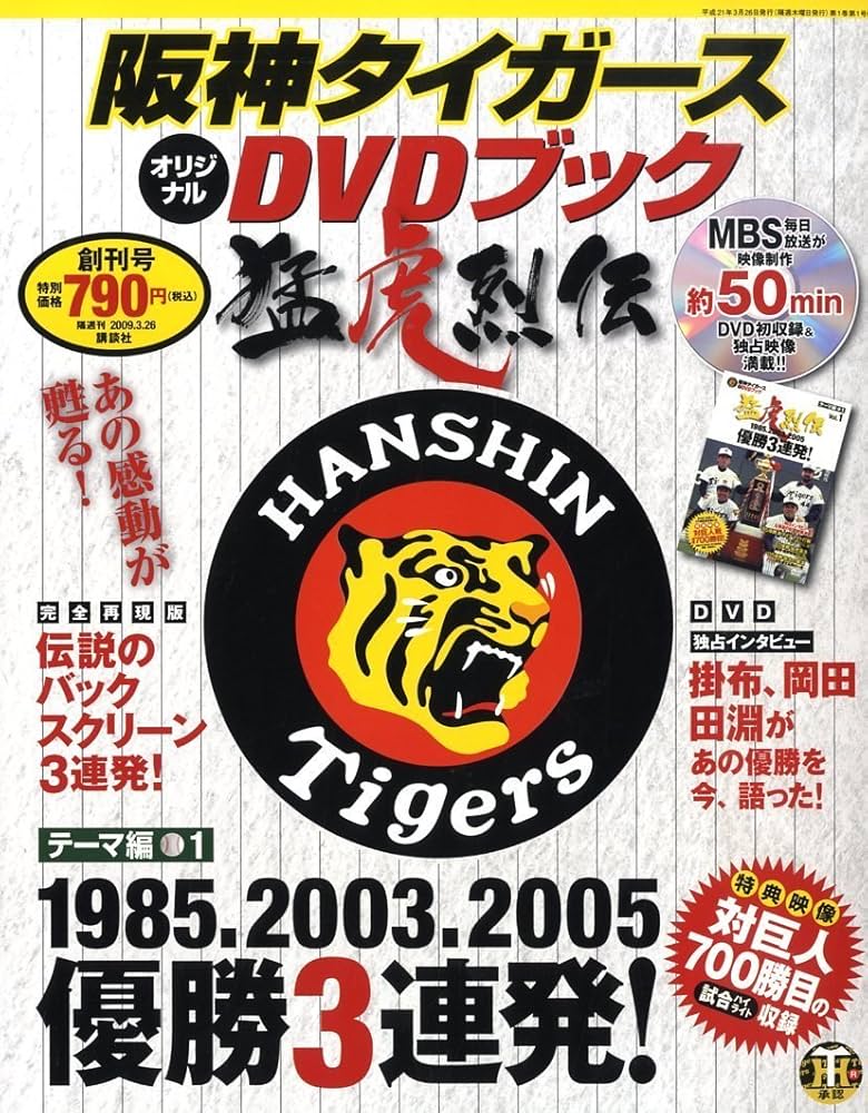 阪神タイガースオリジナルDVDブック 猛虎烈伝 vol.1 [雑誌] |本 | 通販