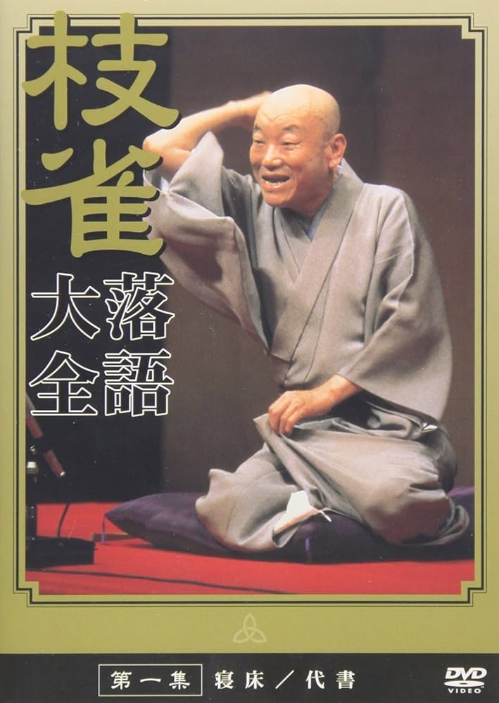 Amazon.co.jp: 桂枝雀落語大全 【第一期】 DVD-BOX 全10枚セット : DVD