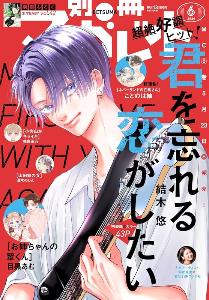 別冊マーガレット 2024年6月号 | 別冊マーガレット編集部 | マンガ雑誌