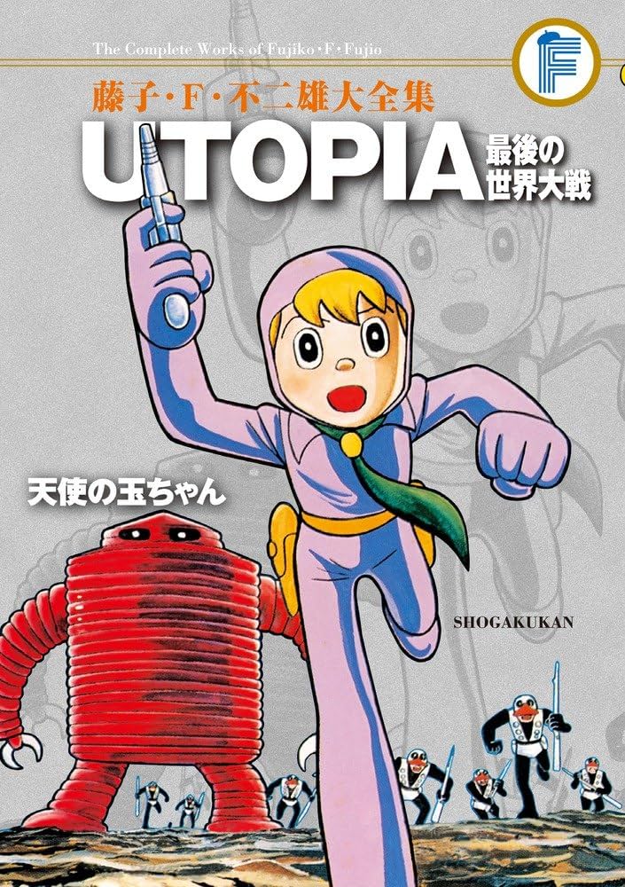 藤子・F・不二雄大全集 UTOPIA 最後の世界大戦/天使の玉ちゃん | 藤子