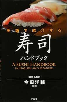 A Sushi Handbook in English and Japanese (English and Japanese