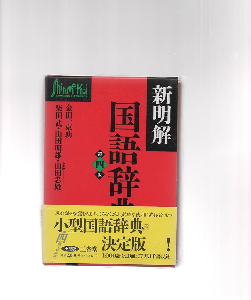 新明解国語辞典 第4版 | 山田 忠雄 |本 | 通販 | Amazon