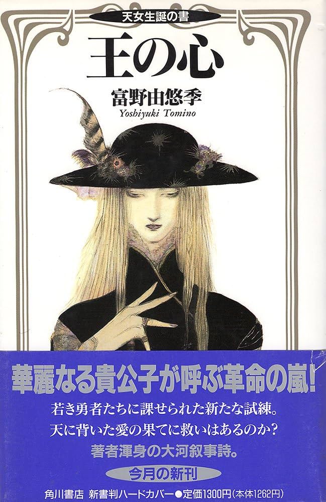 Amazon.co.jp: 王の心: 天女生誕の書 : 富野 由悠季, 天野 喜孝