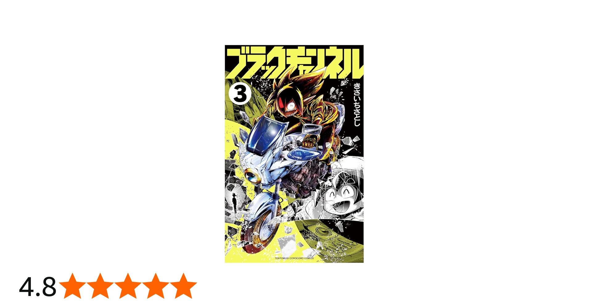 ブラックチャンネル (3) (てんとう虫コミックス) | きさいち さとし