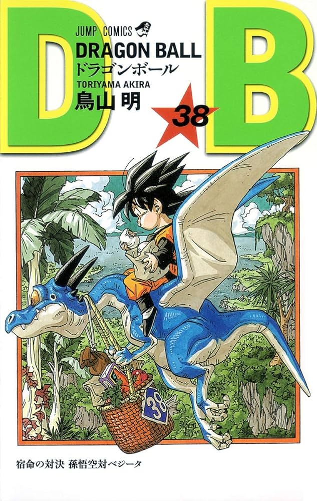 Amazon.co.jp: DRAGON BALL 38 (ジャンプコミックス) : 鳥山 明