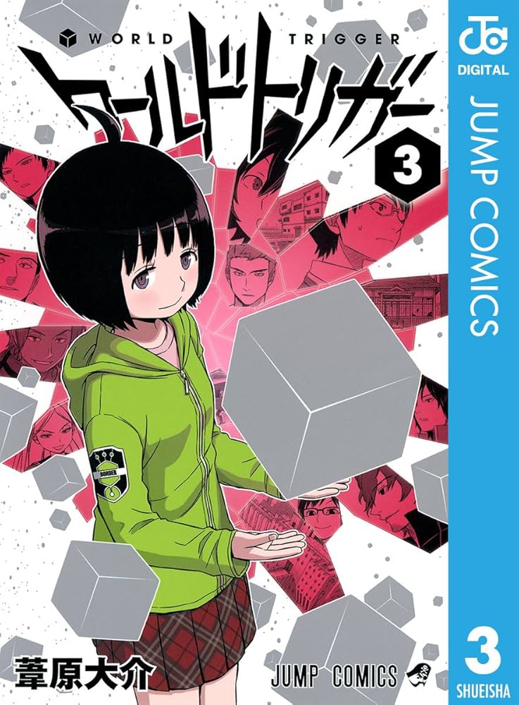 Amazon.co.jp: ワールドトリガー 3 (ジャンプコミックスDIGITAL) 電子