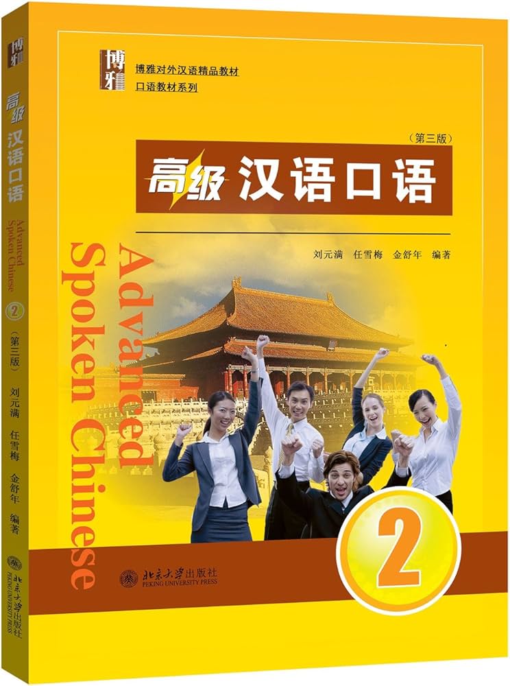 Amazon.com: 高级汉语口语2 (第三版): 刘元满，任雪梅，金舒年: Libros