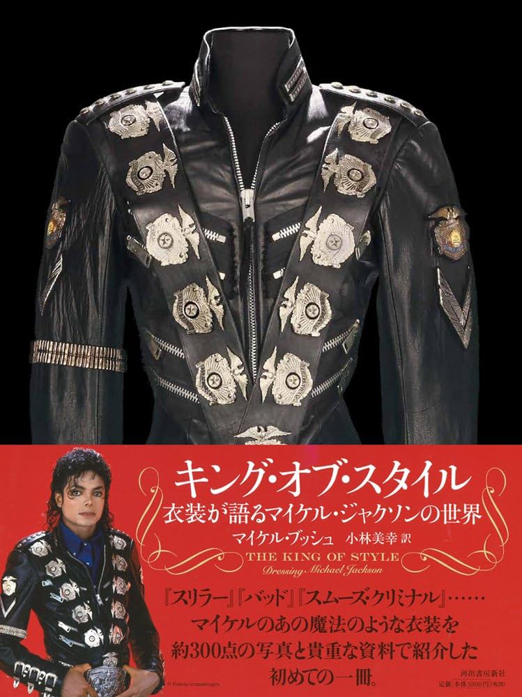 キング・オブ・スタイル: 衣装が語るマイケル・ジャクソンの世界