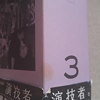 Amazon.co.jp: 演技者。 1stシリーズ Vol.3 (初回限定版) [DVD] : 坂本