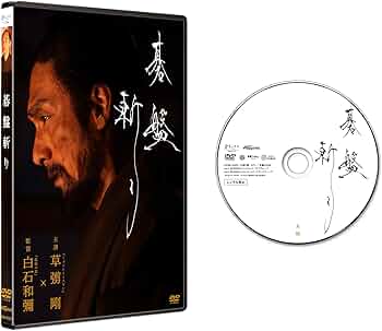 Amazon.co.jp: 碁盤斬り DVD通常版 [DVD] : 草彅剛, 清原果耶, 中川