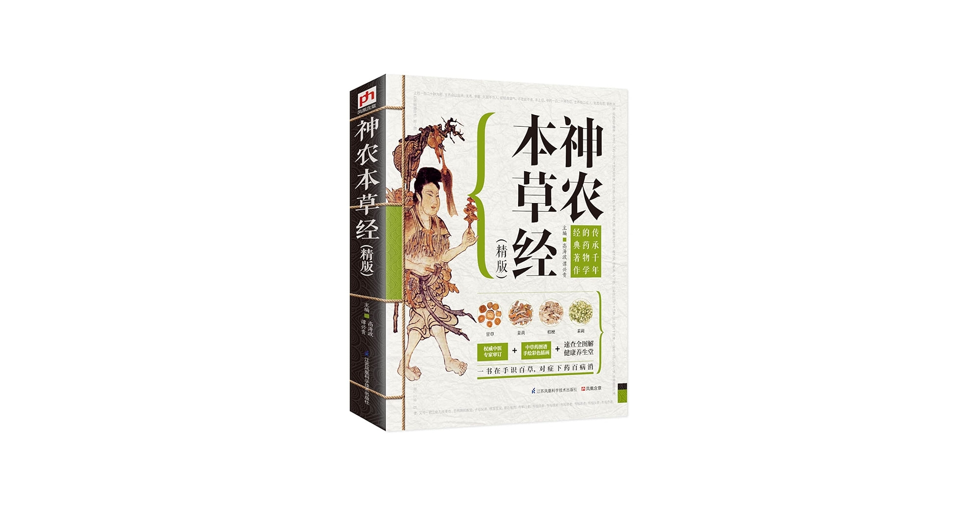 Amazon.com: 神农本草经(精版): 9787553734088: 高海波，谭兴贵: Books