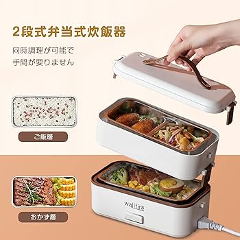 Amazon | Wallfire 2段式 超高速弁当箱炊飯器 おかずとお米同時料理