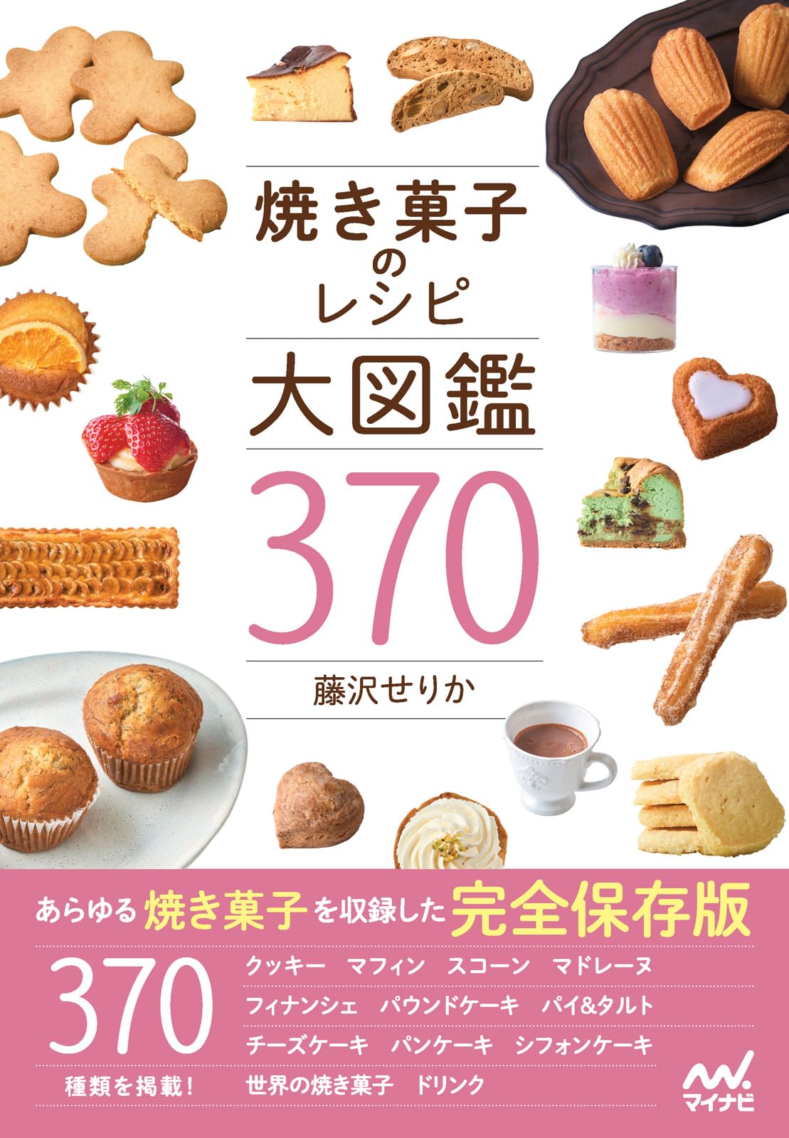 焼き菓子のレシピ大図鑑370 | 藤沢せりか |本 | 通販 | Amazon