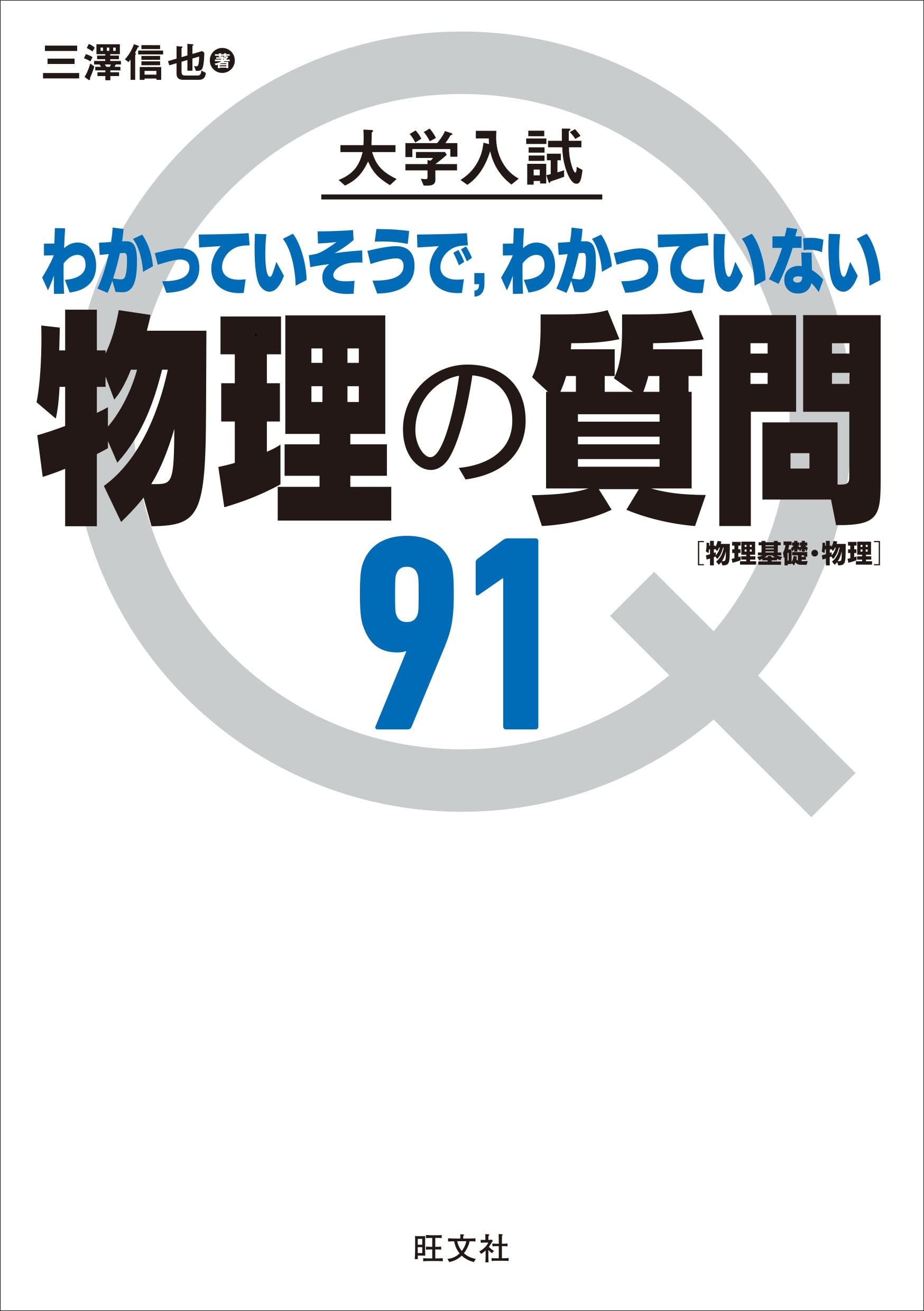 大学入試 物理の質問91[物理基礎・物理] | 三澤信也 |本 | 通販 | Amazon