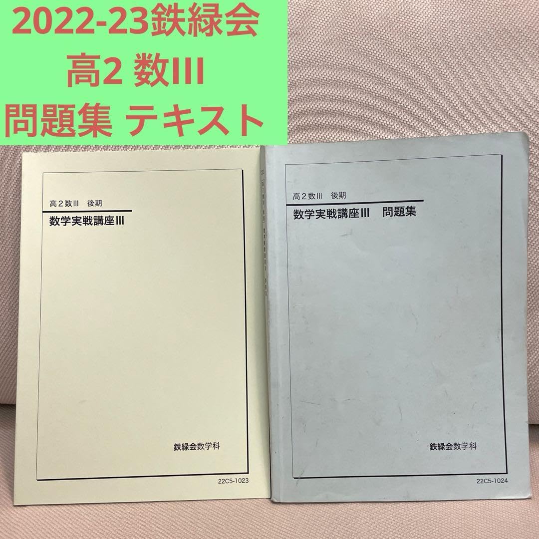 鉄緑会 高2数学 授業プリント&テキスト全5冊フルセット 確認シリーズ