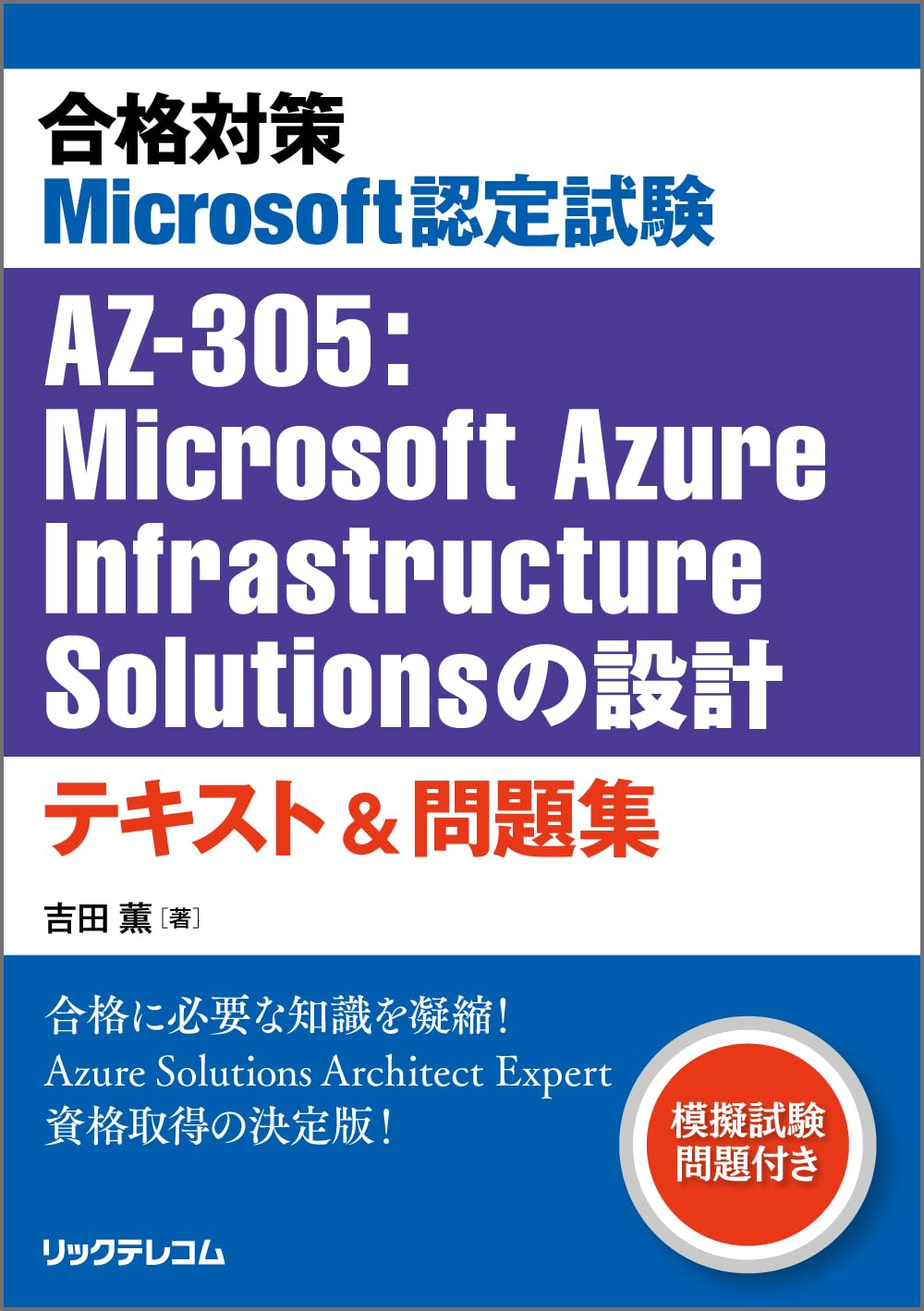 合格対策 Microsoft認定試験 AZ-305：Microsoft Azure Infrastructure