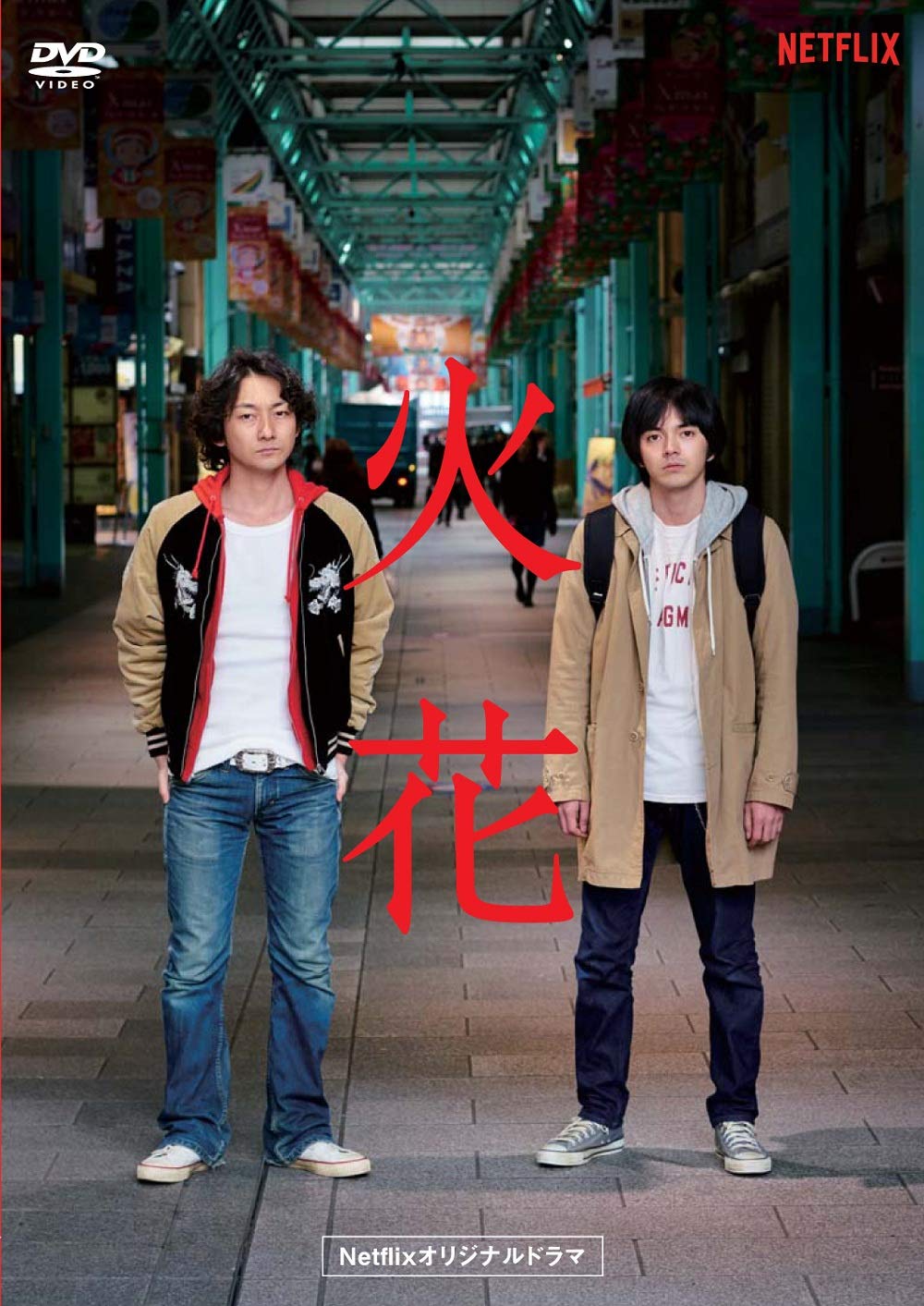 Amazon.co.jp: Netflixオリジナルドラマ『火花』DVD-BOX : 林遣都