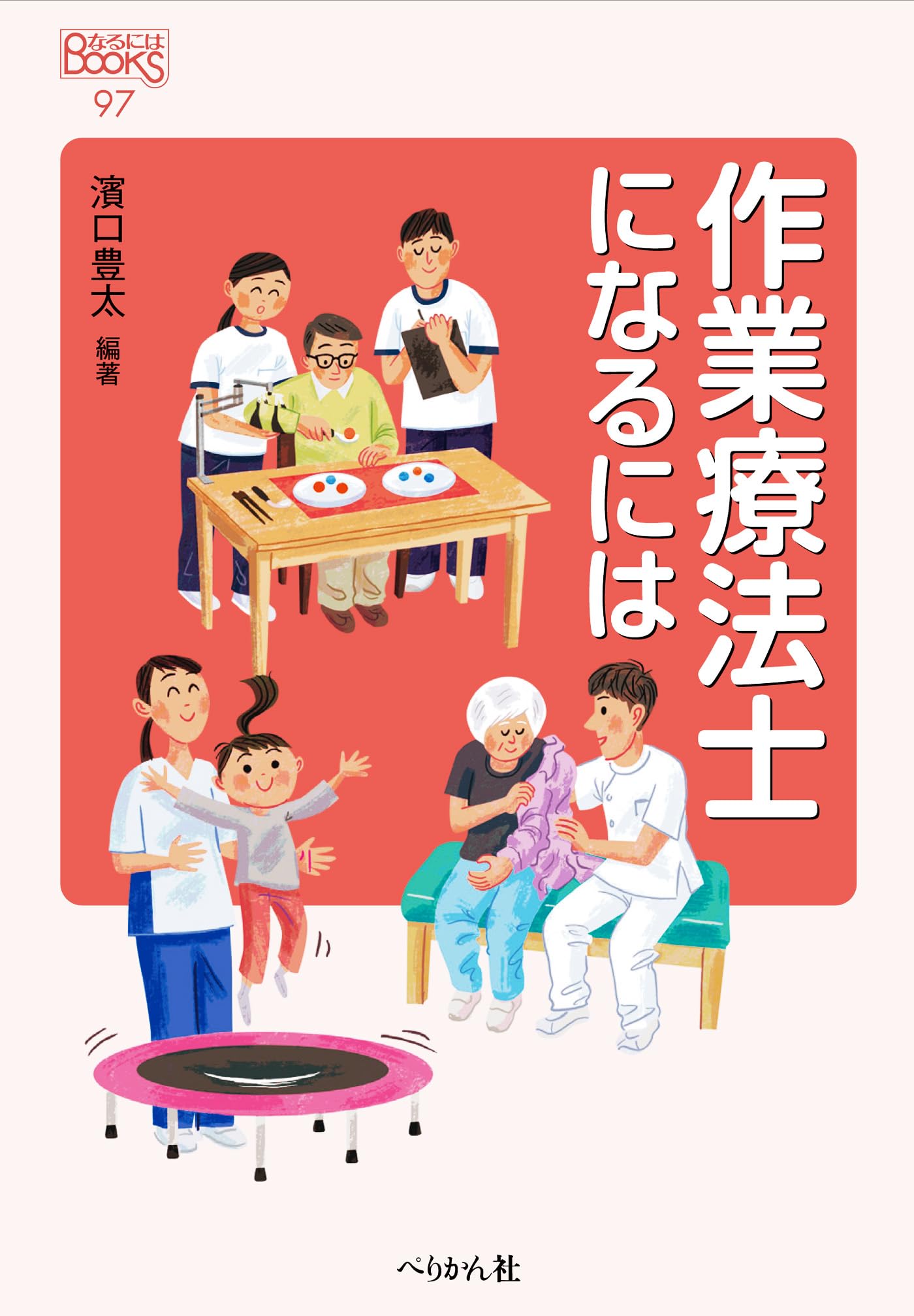 Amazon.co.jp: 作業療法士になるには (なるにはBOOKS 97) : 濱口 豊太: 本