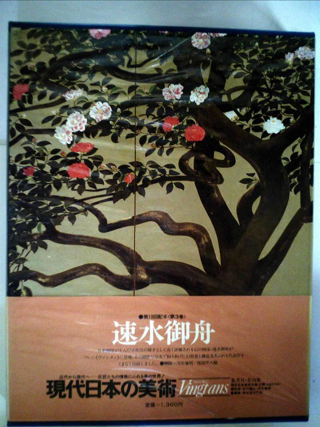 現代日本の美術〈3〉速水御舟 (1977年) |本 | 通販 | Amazon