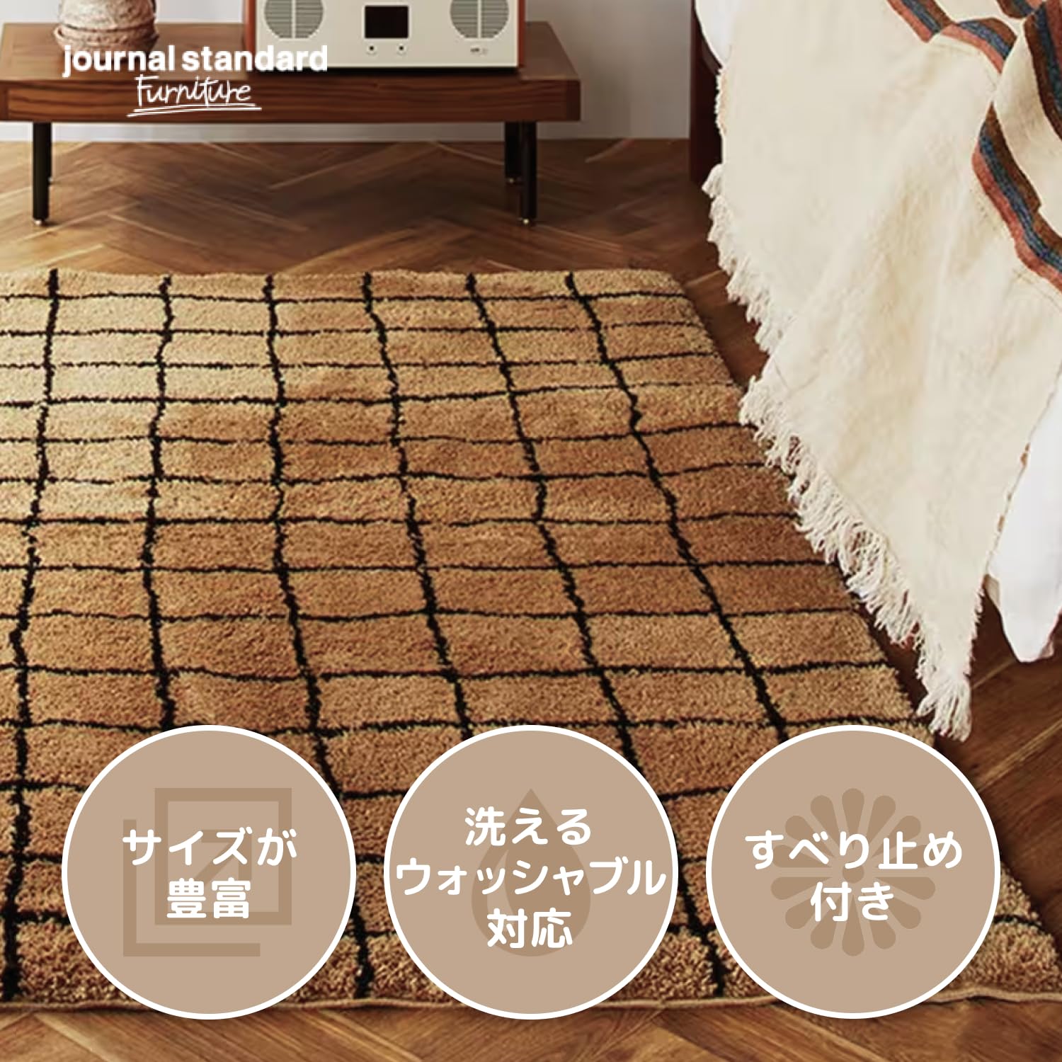 Amazon｜JOURNAL STANDARD FURNITURE ラグ GRID RUG キャメル 200×200
