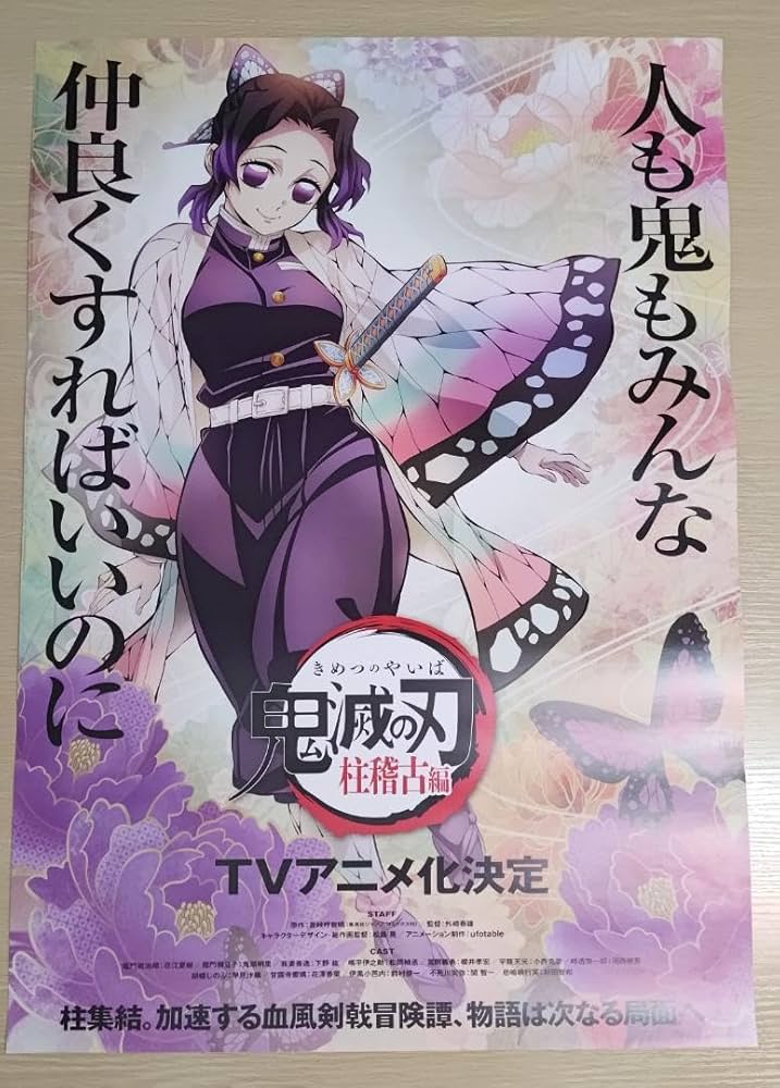 Amazon.co.jp: TVアニメ 鬼 滅 柱稽古編 B2ポスター 胡蝶しのぶ : おもちゃ