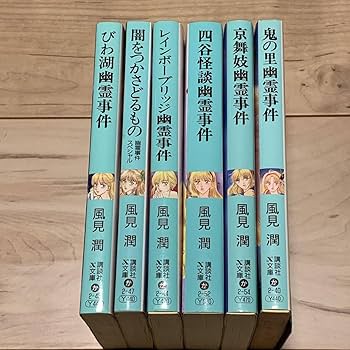 Amazon.co.jp: 初版set 風見潤 幽霊事件シリーズ6冊ティーンズハート X