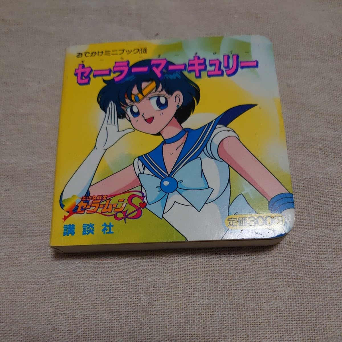 Amazon.co.jp: 講談社 セーラームーン セーラーマーキュリー おでかけ