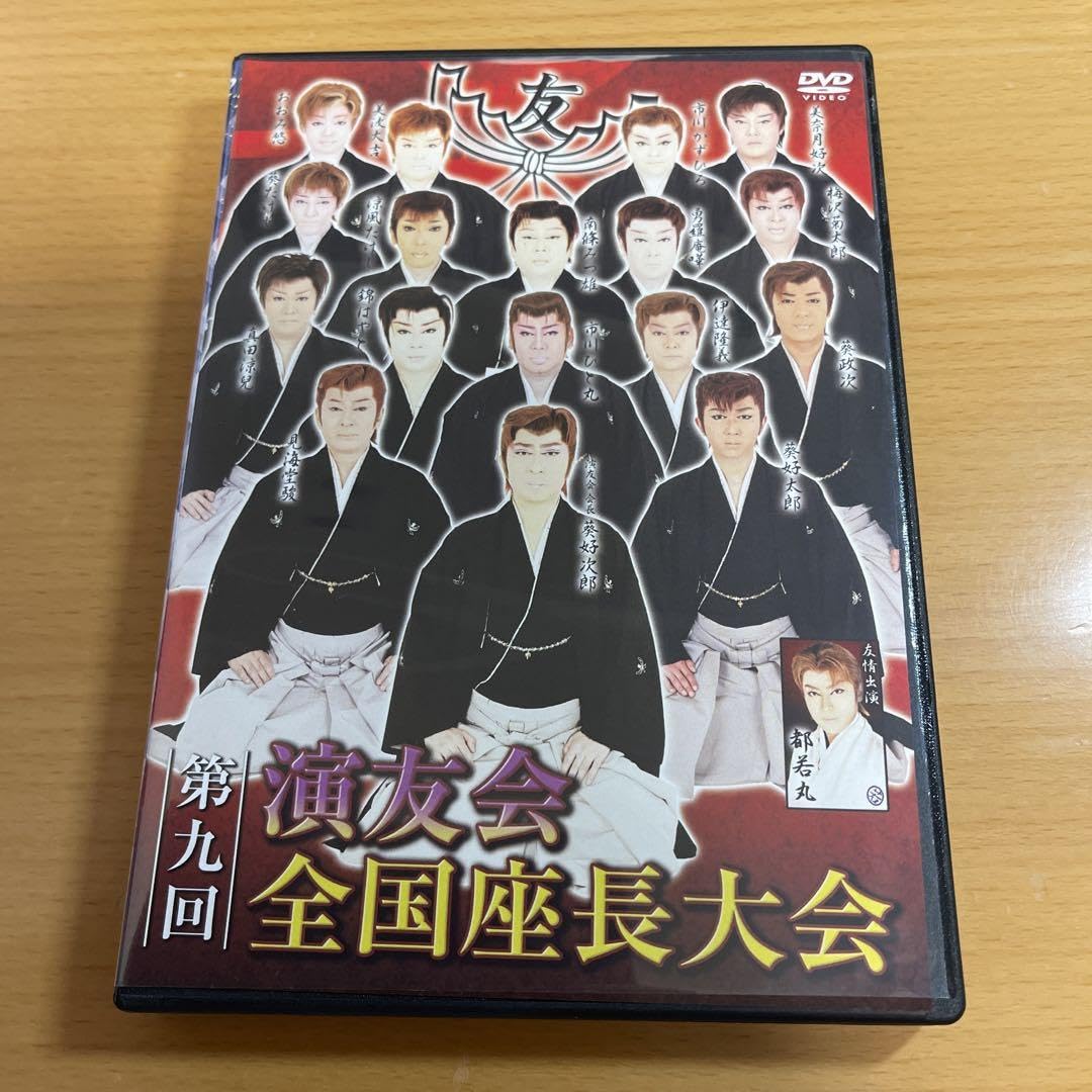 Amazon.co.jp: DVD 大衆演劇 第九回 演友会 全国座長大会 : おもちゃ