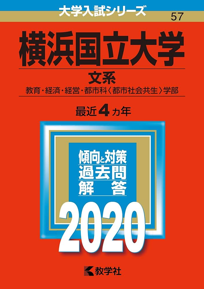 横浜国立大学（文系） (2020年版大学入試シリーズ) | 教学社編集部 |本