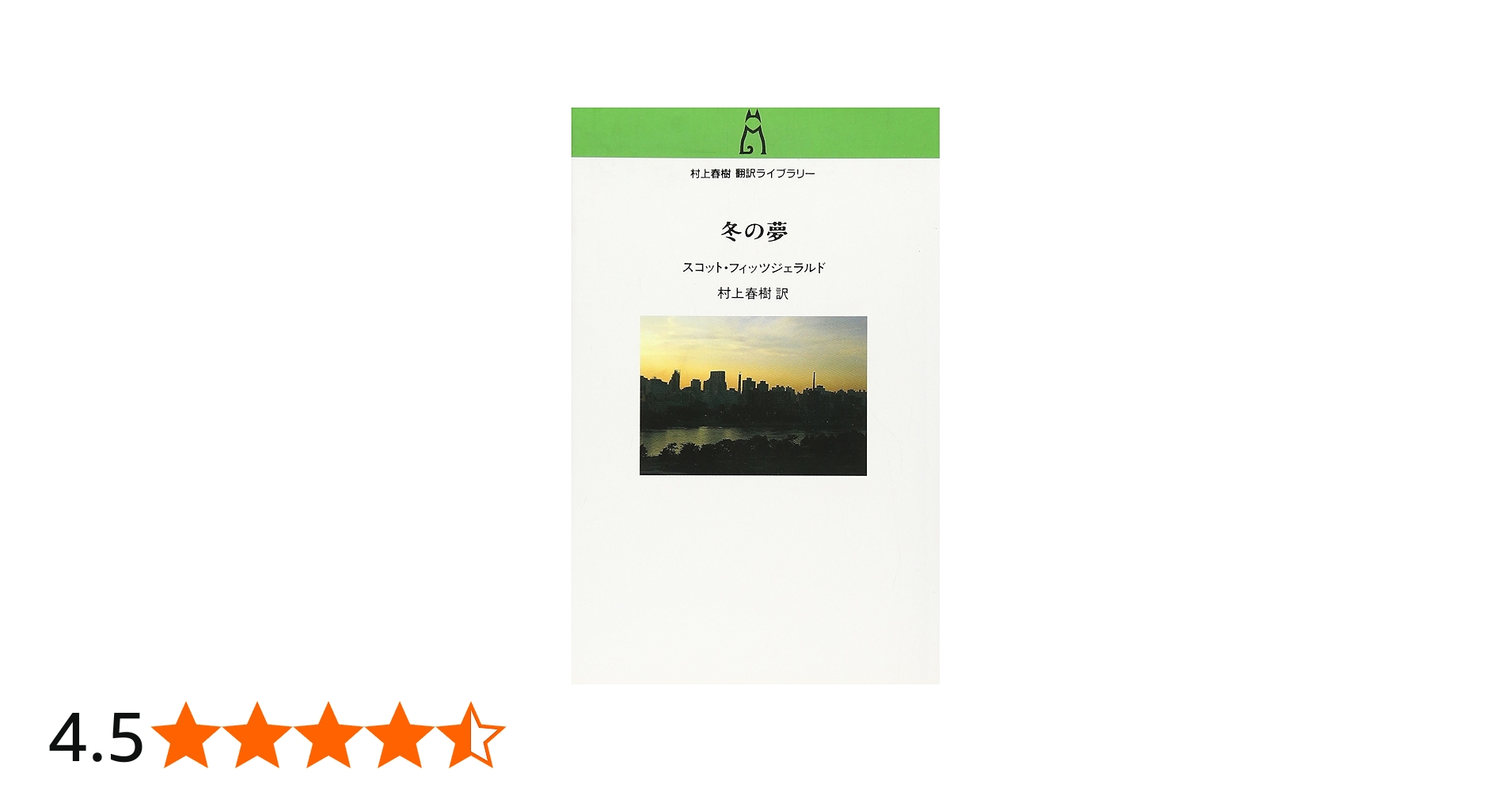 Amazon.co.jp: 村上春樹翻訳ライブラリー - 冬の夢 : フィッツ