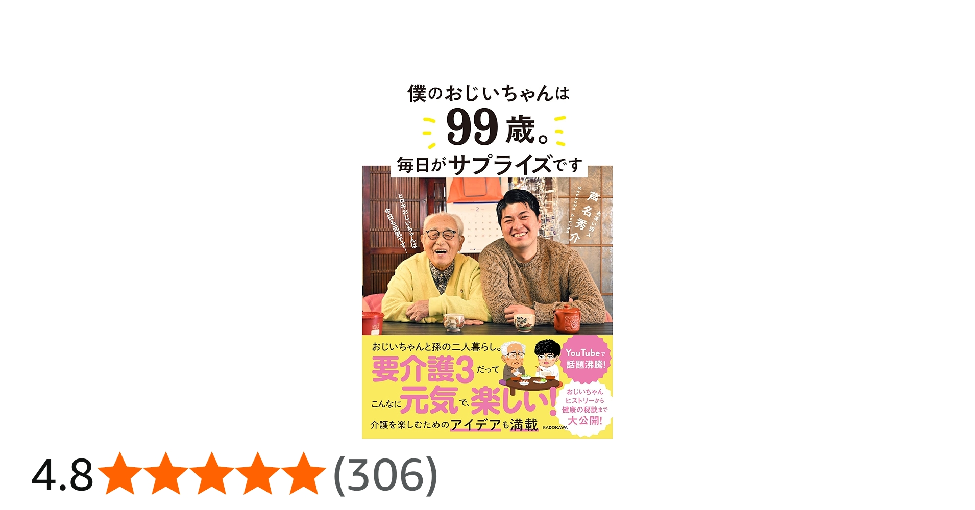 Amazon.co.jp: 僕のおじいちゃんは99歳。 毎日がサプライズです : 芦名