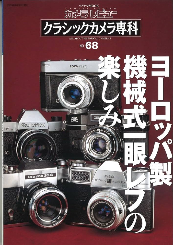 カメラレビュークラシックカメラ専科 NO.68 (ソノラマMOOK) |本 | 通販