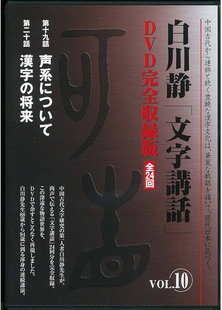 白川静「文字講話」全24巻 () | 白川 静 |本 | 通販 | Amazon