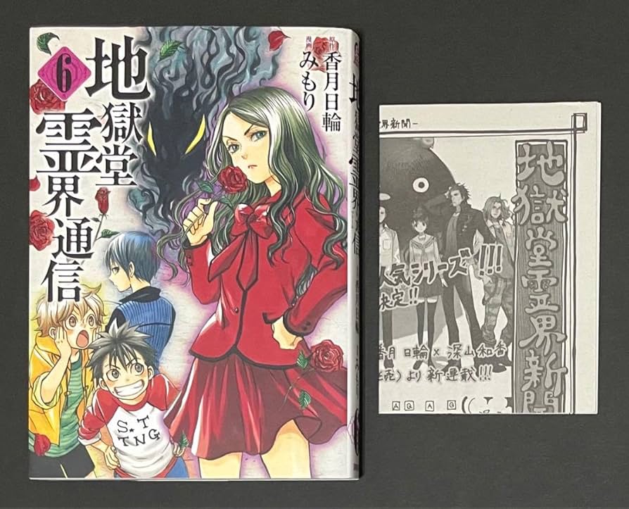 Amazon.co.jp: 地獄堂霊界通信 6直筆サイン&イラスト入りコミック 初版