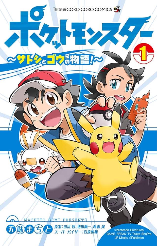 Amazon.co.jp: ポケットモンスター ～サトシとゴウの物語！～（1