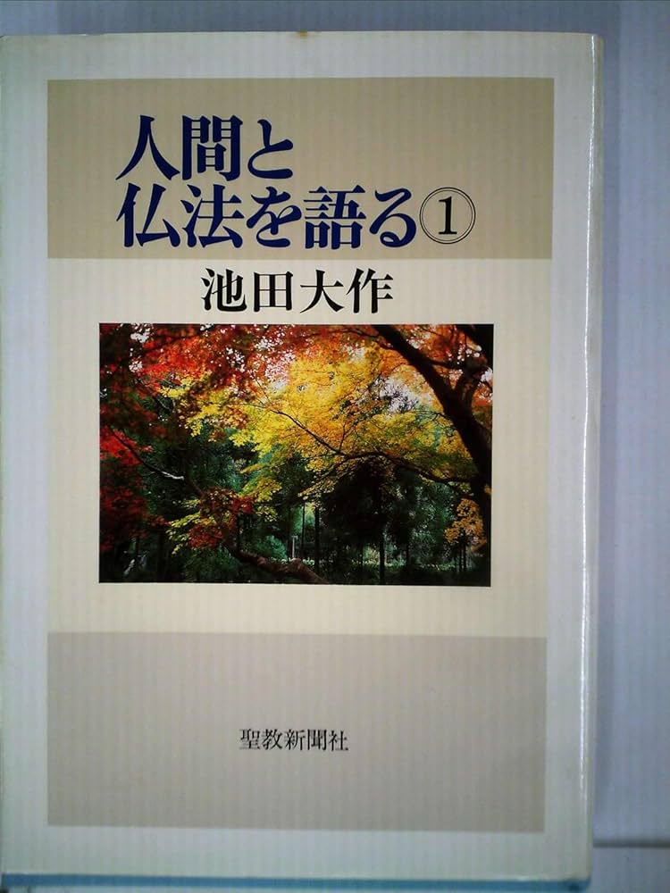 Amazon.co.jp: 人間と仏法を語る(1) : 池田 大作: 本