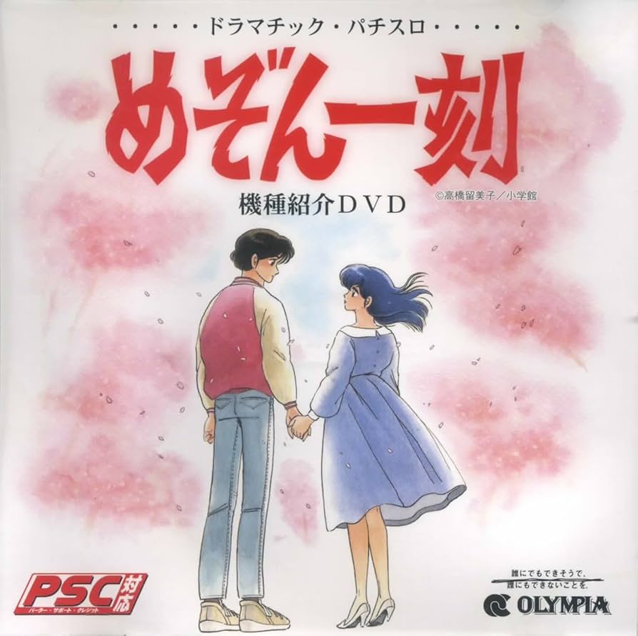 Amazon.co.jp: ドラマチック・パチスロ めぞん一刻 機種紹介DVD : DVD