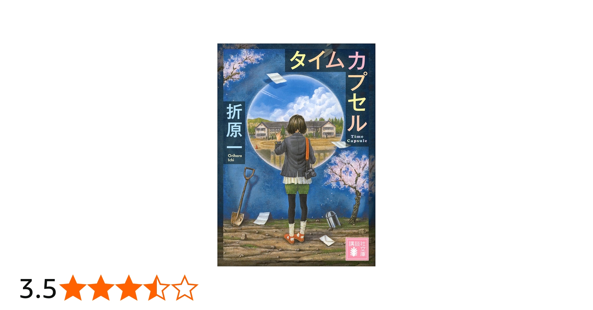 タイムカプセル (講談社文庫 お 63-21) | 折原 一 |本 | 通販 | Amazon