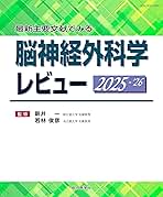 最新主要文献でみる 脳神経外科学レビュー 2025-'26 (レビューシリーズ