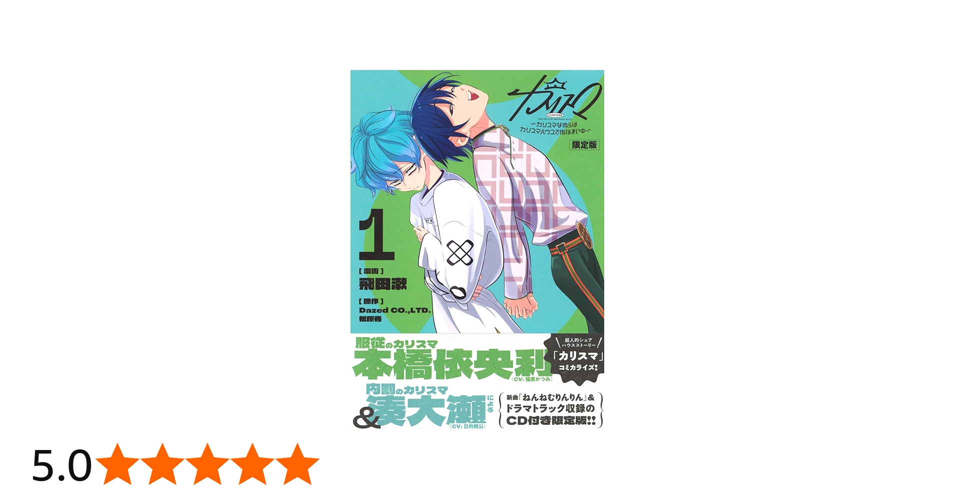 CD付き カリスマ~カリスマな彼らはカリスマハウスで仮住まい中~(1)限定