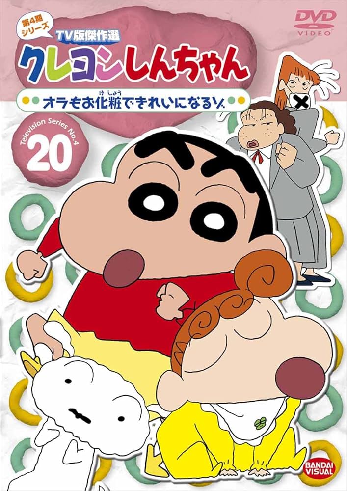 Amazon.co.jp: クレヨンしんちゃん TV版傑作選 第4期シリーズ 20 オラ