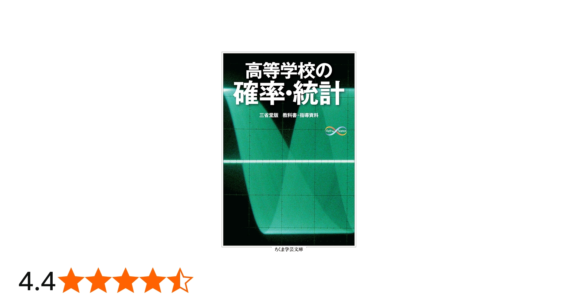 Amazon.co.jp: 高等学校の確率・統計 (ちくま学芸文庫 ノ 4-3